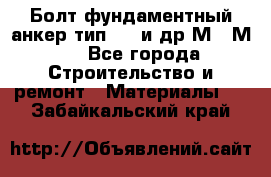 Болт фундаментный анкер тип 1.1 и др М20-М50 - Все города Строительство и ремонт » Материалы   . Забайкальский край